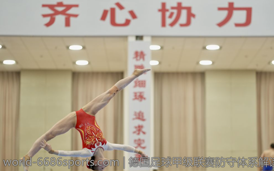 德国足球甲级联赛防守体系解读