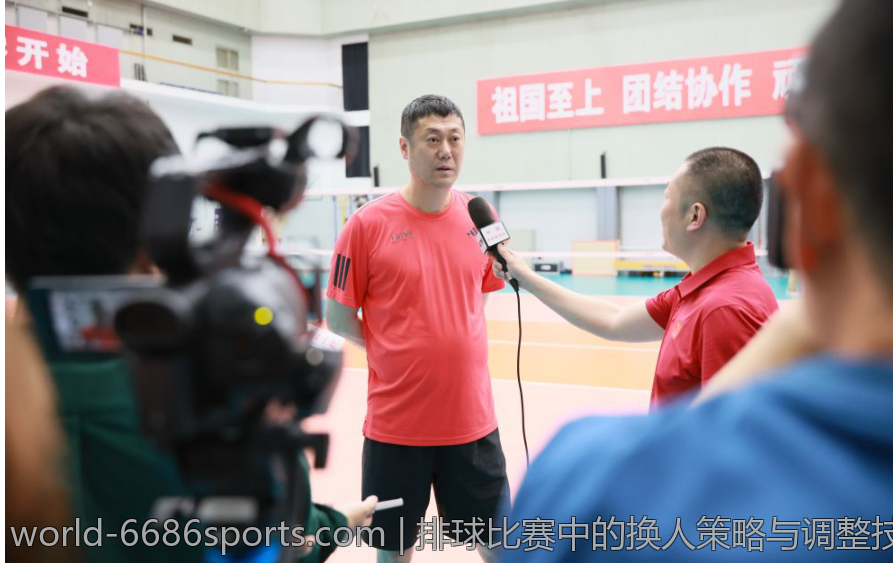 排球比赛中的换人策略与调整技巧