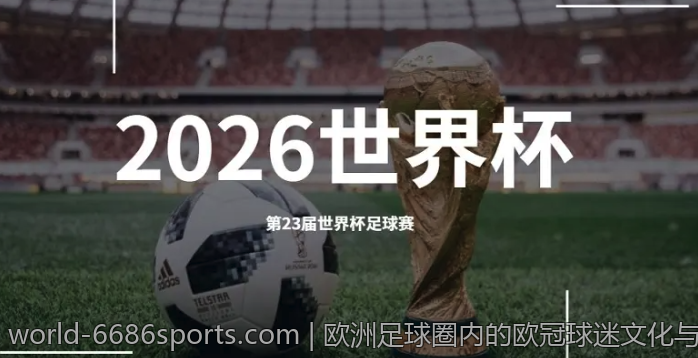欧洲足球圈内的欧冠球迷文化与社区建设