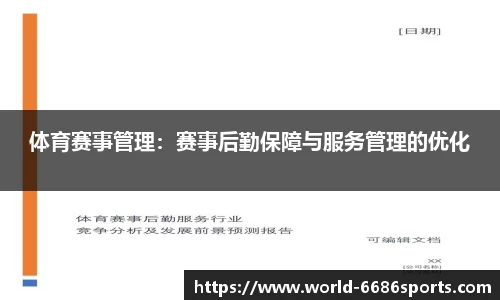 体育赛事管理：赛事后勤保障与服务管理的优化