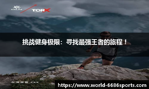 挑战健身极限：寻找最强王者的旅程 !