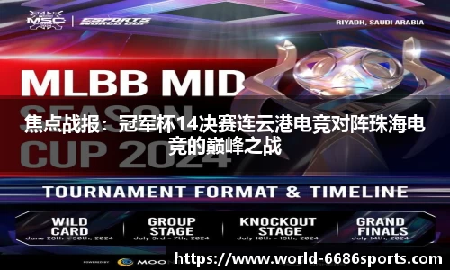 焦点战报：冠军杯14决赛连云港电竞对阵珠海电竞的巅峰之战