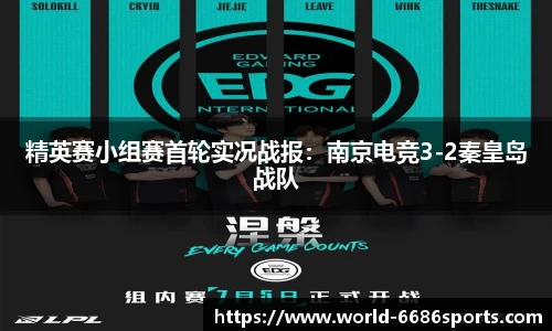 精英赛小组赛首轮实况战报：南京电竞3-2秦皇岛战队