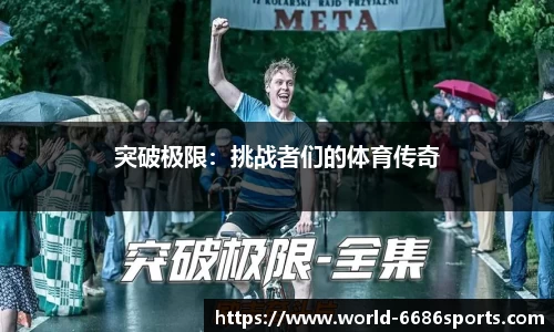 突破极限：挑战者们的体育传奇