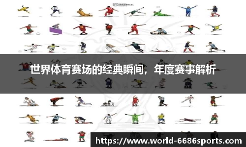 世界体育赛场的经典瞬间，年度赛事解析