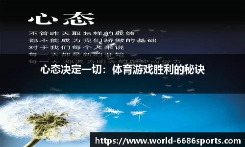 心态决定一切：体育游戏胜利的秘诀