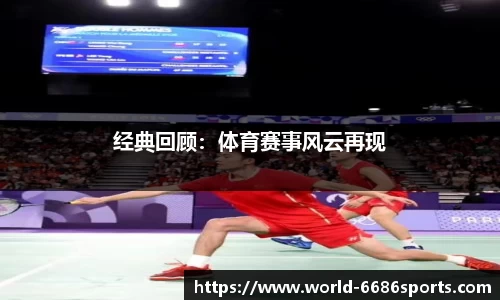 经典回顾：体育赛事风云再现