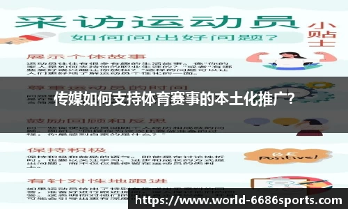 传媒如何支持体育赛事的本土化推广？