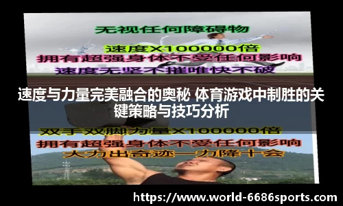 速度与力量完美融合的奥秘 体育游戏中制胜的关键策略与技巧分析