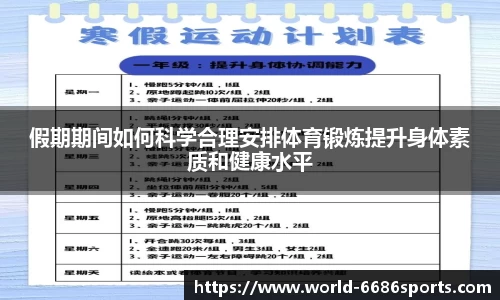 假期期间如何科学合理安排体育锻炼提升身体素质和健康水平