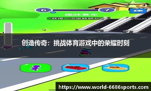创造传奇：挑战体育游戏中的荣耀时刻