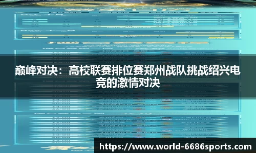 巅峰对决：高校联赛排位赛郑州战队挑战绍兴电竞的激情对决