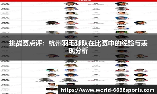 挑战赛点评：杭州羽毛球队在比赛中的经验与表现分析