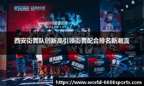 西安街舞队创新高引领街舞配合排名新潮流