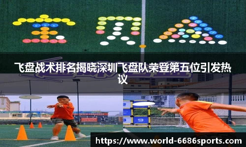 飞盘战术排名揭晓深圳飞盘队荣登第五位引发热议