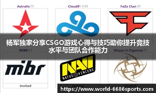 杨军独家分享CSGO游戏心得与技巧助你提升竞技水平与团队合作能力