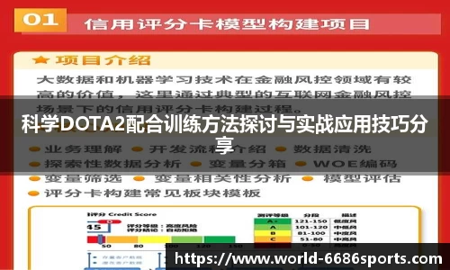 科学DOTA2配合训练方法探讨与实战应用技巧分享