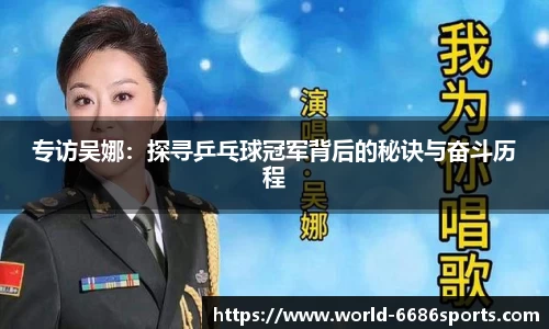 专访吴娜：探寻乒乓球冠军背后的秘诀与奋斗历程