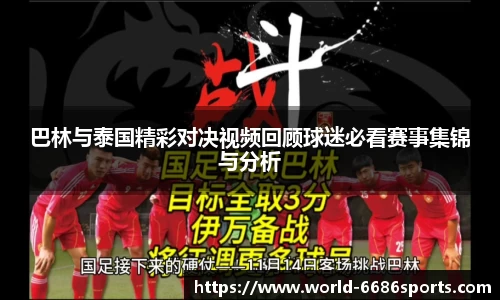 巴林与泰国精彩对决视频回顾球迷必看赛事集锦与分析