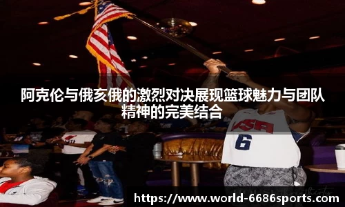 阿克伦与俄亥俄的激烈对决展现篮球魅力与团队精神的完美结合
